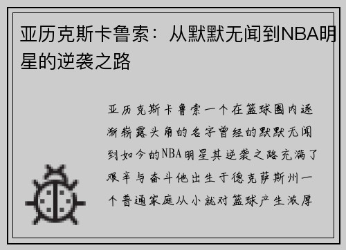 亚历克斯卡鲁索：从默默无闻到NBA明星的逆袭之路