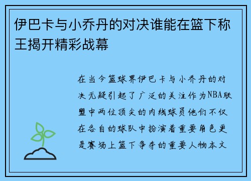伊巴卡与小乔丹的对决谁能在篮下称王揭开精彩战幕