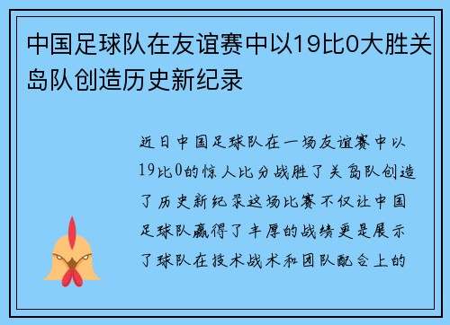 中国足球队在友谊赛中以19比0大胜关岛队创造历史新纪录