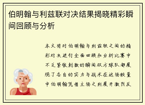 伯明翰与利兹联对决结果揭晓精彩瞬间回顾与分析