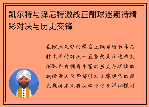凯尔特与泽尼特激战正酣球迷期待精彩对决与历史交锋