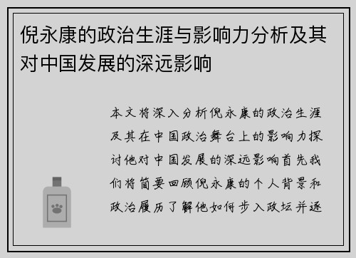 倪永康的政治生涯与影响力分析及其对中国发展的深远影响
