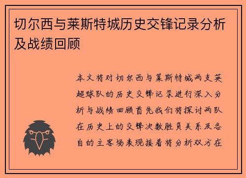 切尔西与莱斯特城历史交锋记录分析及战绩回顾