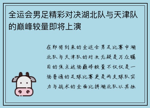 全运会男足精彩对决湖北队与天津队的巅峰较量即将上演