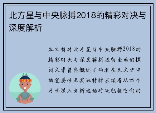 北方星与中央脉搏2018的精彩对决与深度解析