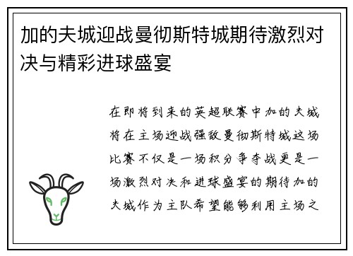 加的夫城迎战曼彻斯特城期待激烈对决与精彩进球盛宴