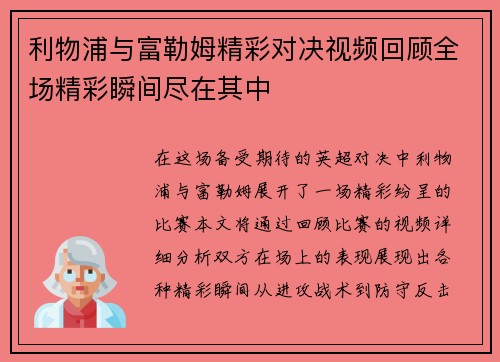 利物浦与富勒姆精彩对决视频回顾全场精彩瞬间尽在其中