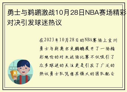 勇士与鹈鹕激战10月28日NBA赛场精彩对决引发球迷热议