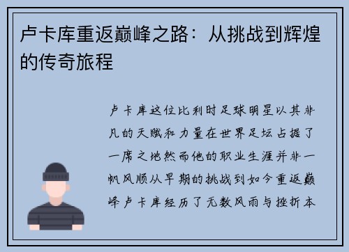 卢卡库重返巅峰之路：从挑战到辉煌的传奇旅程