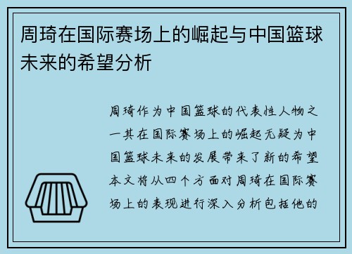 周琦在国际赛场上的崛起与中国篮球未来的希望分析