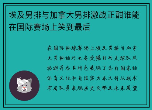 埃及男排与加拿大男排激战正酣谁能在国际赛场上笑到最后