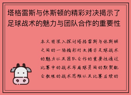 塔格雷斯与休斯顿的精彩对决揭示了足球战术的魅力与团队合作的重要性