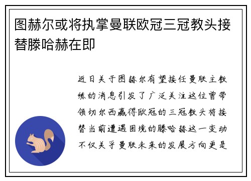 图赫尔或将执掌曼联欧冠三冠教头接替滕哈赫在即