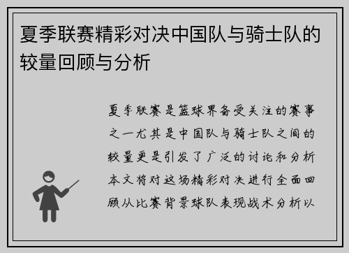 夏季联赛精彩对决中国队与骑士队的较量回顾与分析