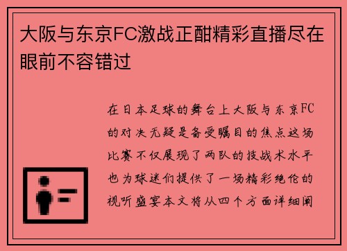 大阪与东京FC激战正酣精彩直播尽在眼前不容错过