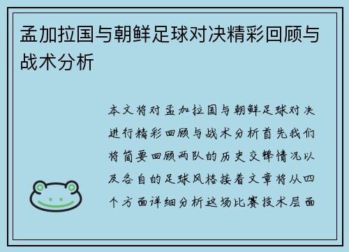 孟加拉国与朝鲜足球对决精彩回顾与战术分析