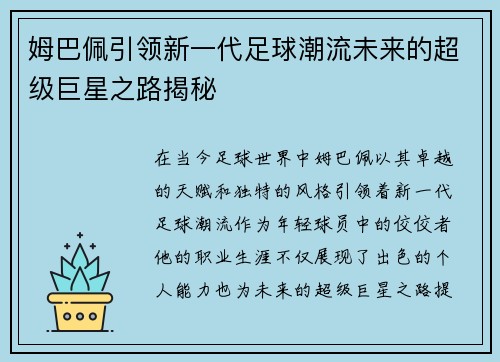 姆巴佩引领新一代足球潮流未来的超级巨星之路揭秘