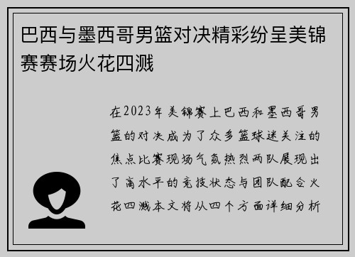 巴西与墨西哥男篮对决精彩纷呈美锦赛赛场火花四溅