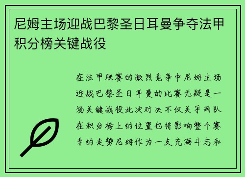 尼姆主场迎战巴黎圣日耳曼争夺法甲积分榜关键战役