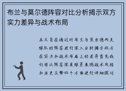 布兰与莫尔德阵容对比分析揭示双方实力差异与战术布局