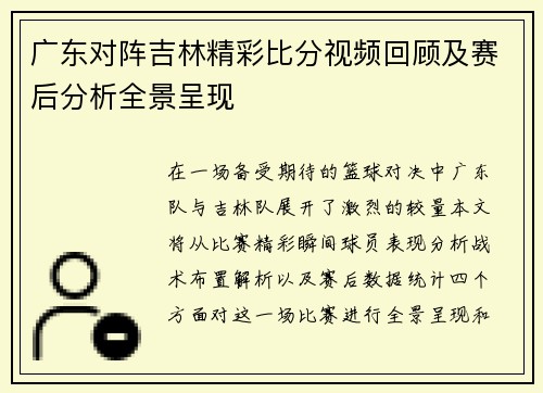广东对阵吉林精彩比分视频回顾及赛后分析全景呈现