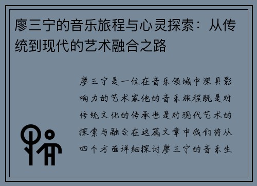 廖三宁的音乐旅程与心灵探索：从传统到现代的艺术融合之路