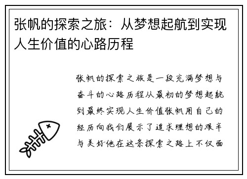 张帆的探索之旅：从梦想起航到实现人生价值的心路历程