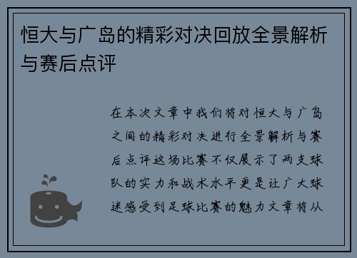 恒大与广岛的精彩对决回放全景解析与赛后点评