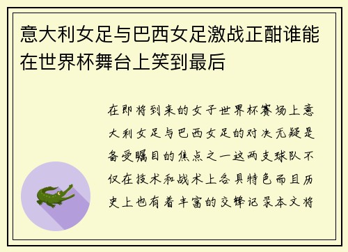 意大利女足与巴西女足激战正酣谁能在世界杯舞台上笑到最后